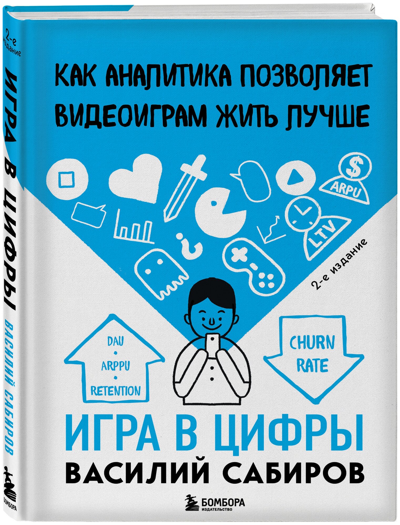 Сабиров В. К. Игра в цифры. Как аналитика позволяет видеоиграм жить лучше. 2-е издание