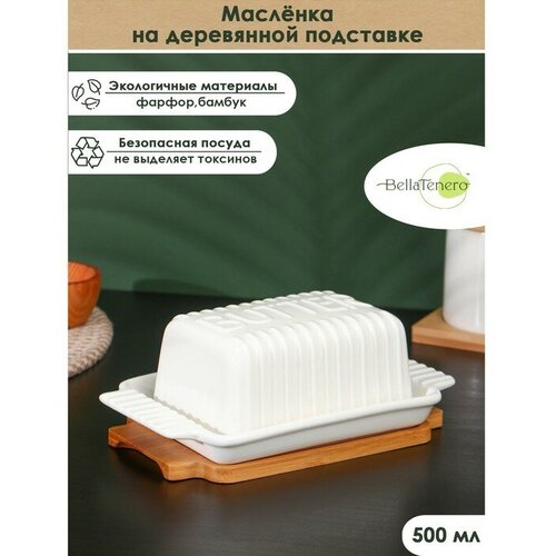 Маслёнка фарфоровая на бамбуковой подставке BellaTenero 500 мл цвет белый 1750₽
