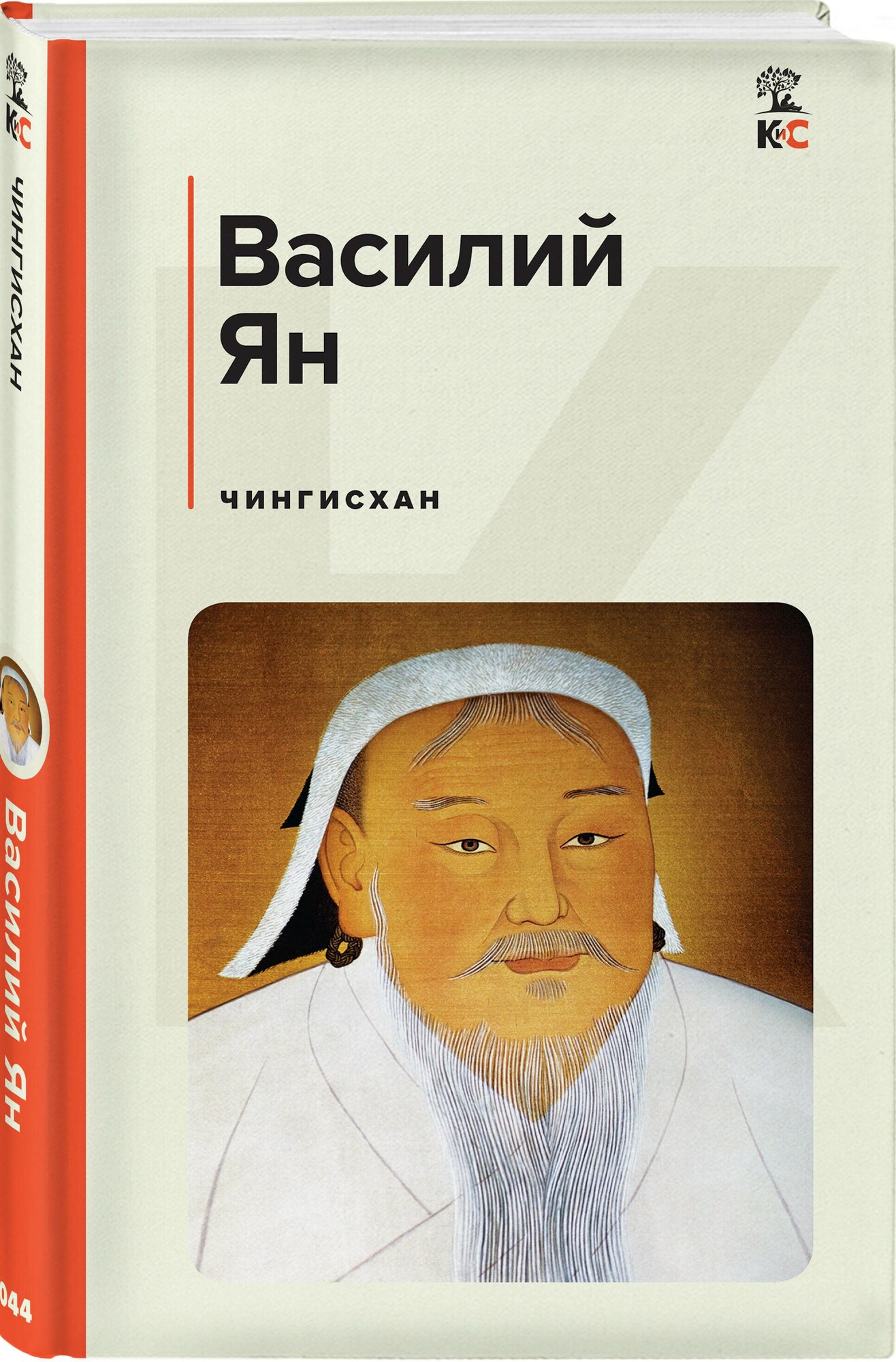 Чингисхан (Ян Василий Григорьевич) - фото №3