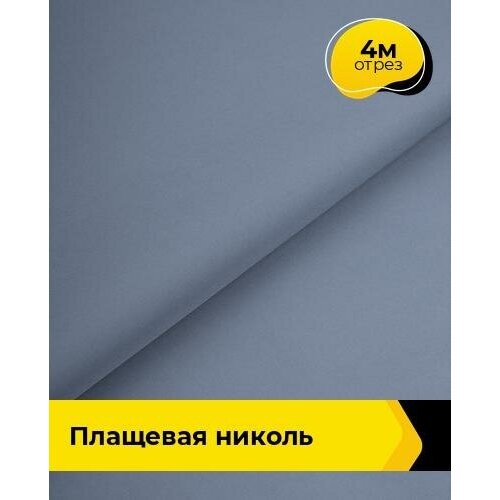 Ткань для шитья и рукоделия Плащевая Николь 4 м * 150 см, голубой 020 ткань для шитья и рукоделия плащевая николь 4 м 150 см голубой 020