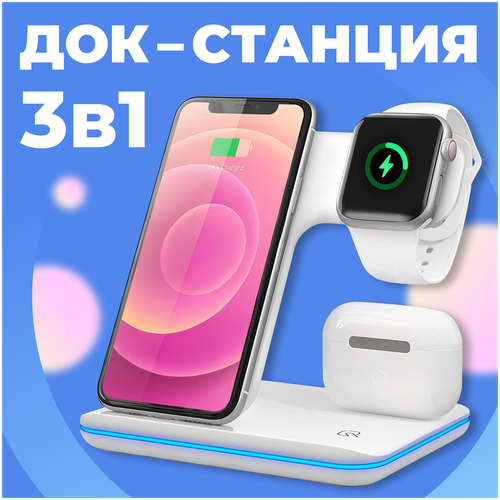 Белая беспроводная док станция 3 в 1 с функцией быстрой зарядки Qi для Apple iPhone, AirPods, Apple Watch, Samsung Galaxy, Huawei, Xiaomi Airdots док станция док станция для iphone 3 в 1 док станция для iphone белая