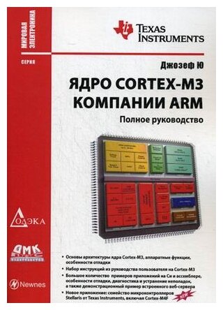 Ядро Cortex-M3 компании ARM