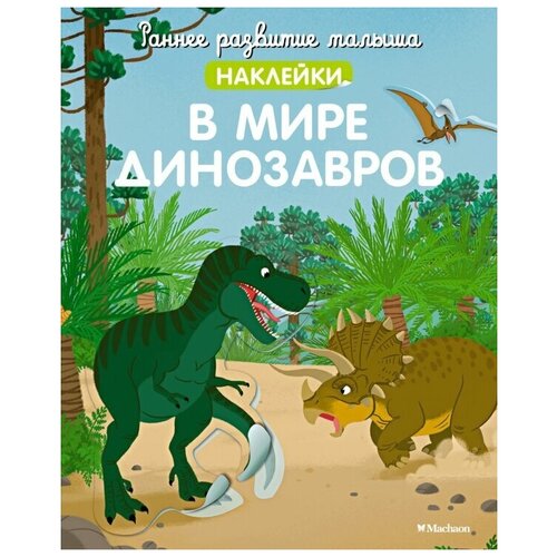 Книга В мире динозавров