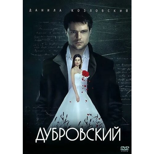 Дубровский DVD-video (DVD-box) тайна дома с часами dvd video dvd box