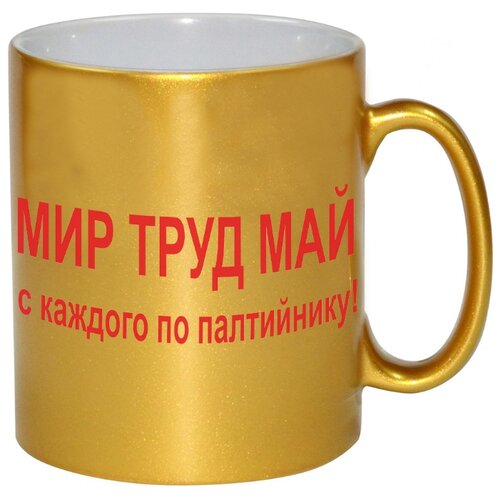 фото Золотая кружка мир труд май с каждого по палтиннику drabs
