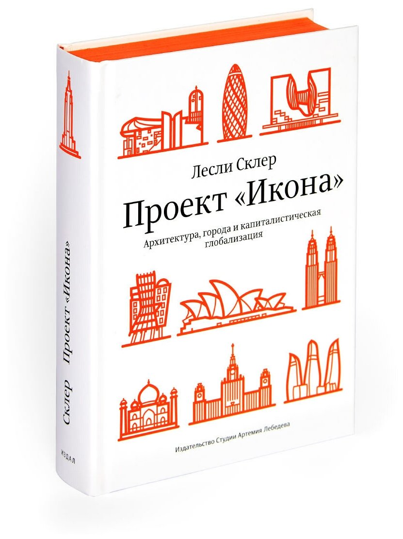 Проект «Икона». Архитектура, города и капиталистическая глобализация