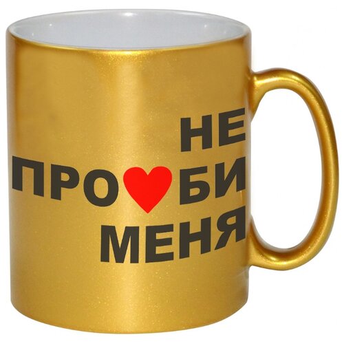 фото Золотая кружка не про#би меня drabs