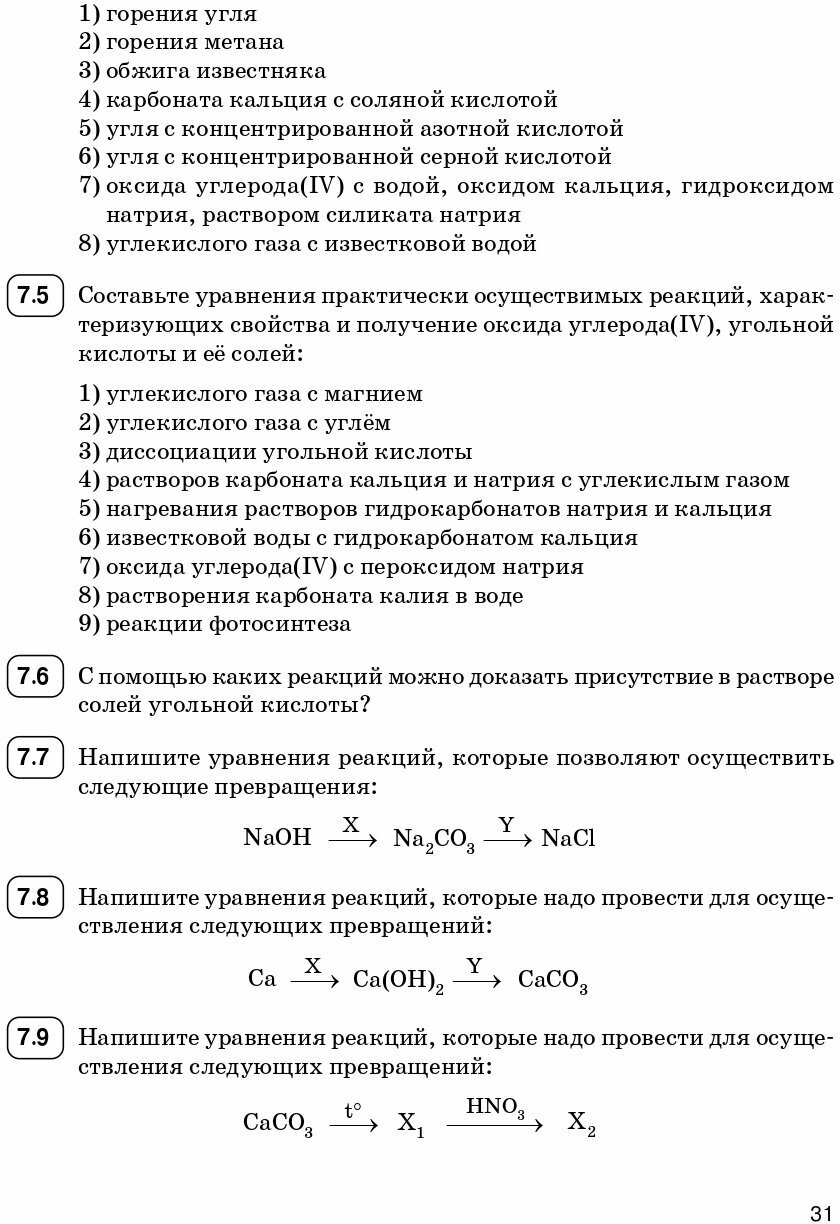 ЕГЭ Химия. 10-11 классы. Раздел "Неорганическая химия". Задания и решения - фото №8
