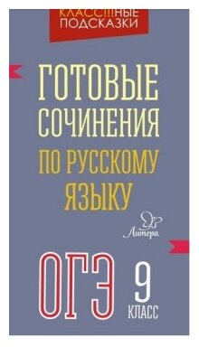 Готовые сочинения по русскому языку. ОГЭ. 9 класс - фото №1