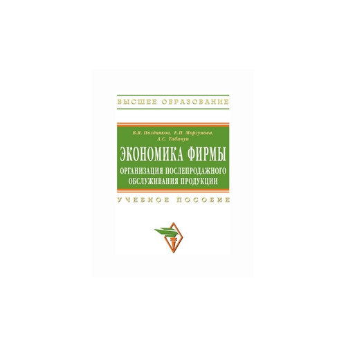 фото Поздняков в.я. "экономика фирмы: организация послепродажного обслуживания продукции. учебное пособие. гриф умо мо рф" инфра-м