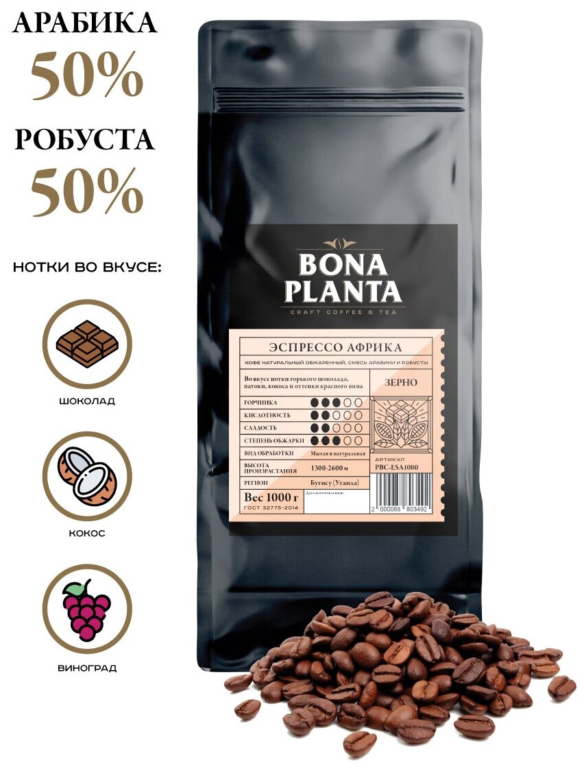 Кофе в зернах Эспрессо Африка, BONA PLANTA, PBC-ESA1000, 1 кг.