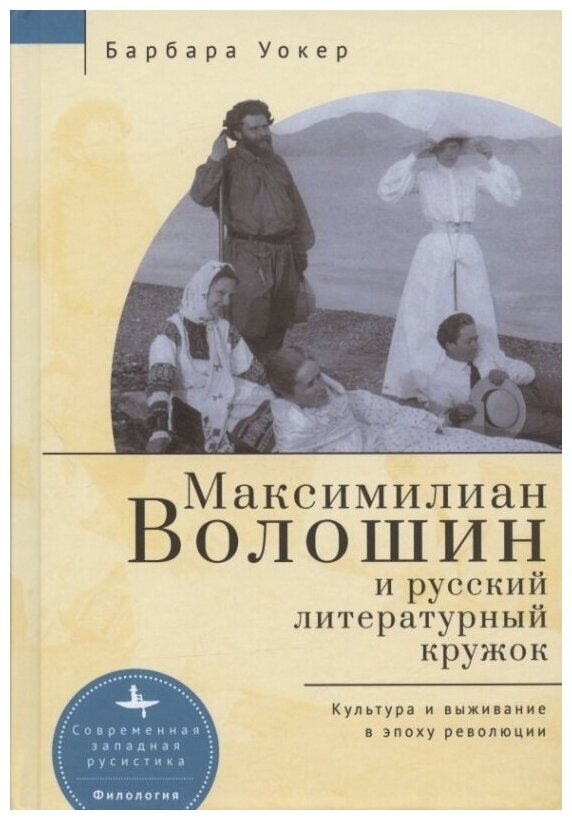 Максимилиан Волошин и русский литературный кружок. Культура и выживание в эпоху революции