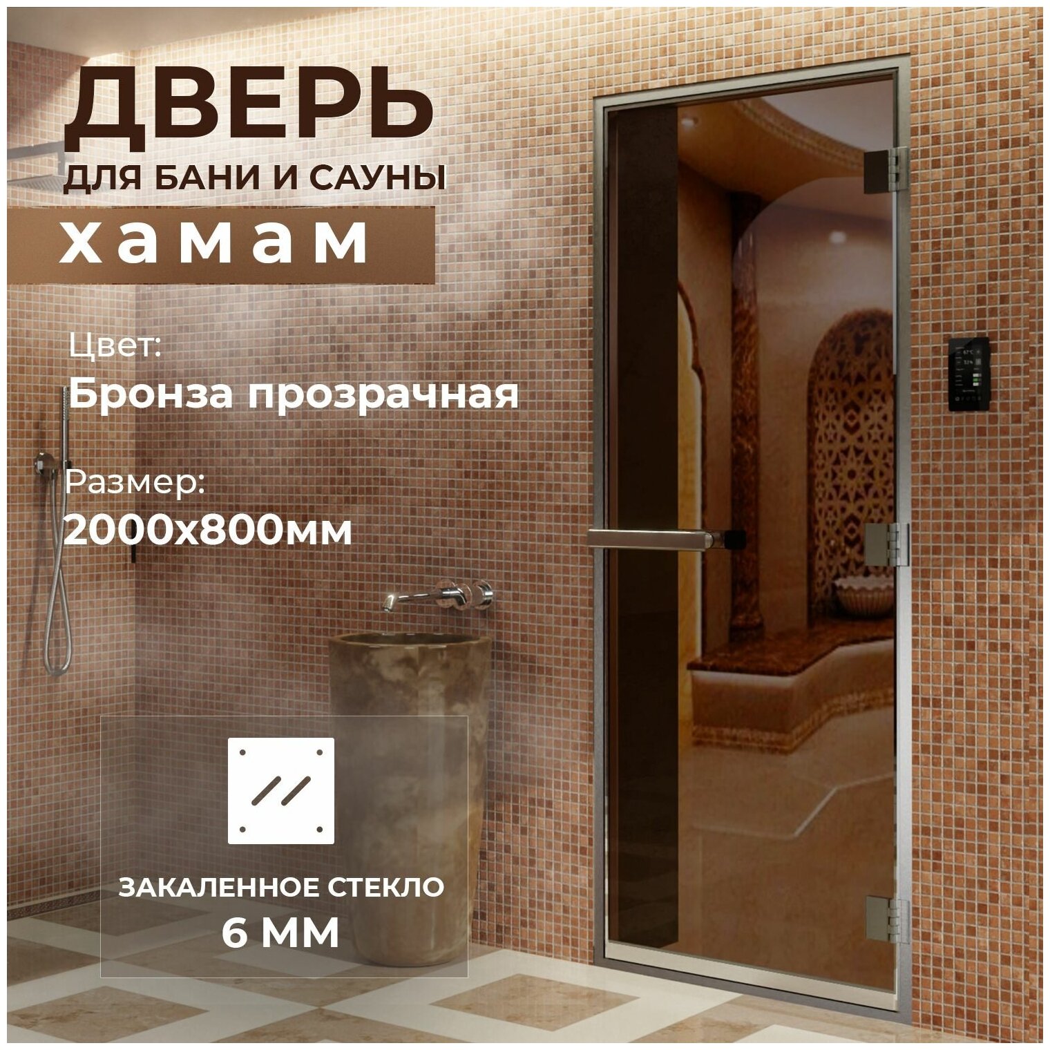 Дверь для бани "Хамам бронза" 2000х800 мм. Правая (петли справа)