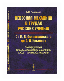 Небесная механика в трудах русских ученых От М В Остроградского до А Н Крылова Петербургская школа математики и механики в XIX - начале XX столетия - фото №1