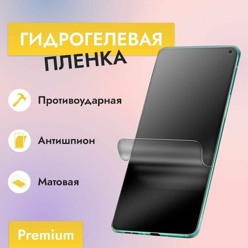 Гидрогелевая защитная пленка Антишпион (Матовая) для One Plus Nord 2T гидрогелевая пленка на one plus nord 2t полиуретановая защитная противоударная бронеплёнка матовая