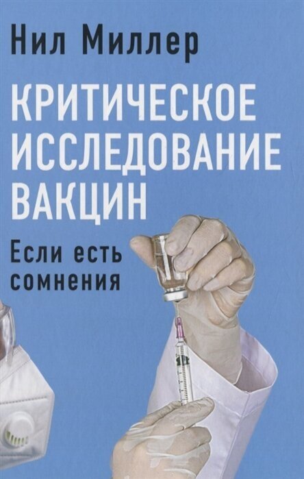 Критическое исследование вакцин. Если есть сомнения - фото №7