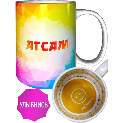 Кружка с именем Агсам - улыбнись внутри