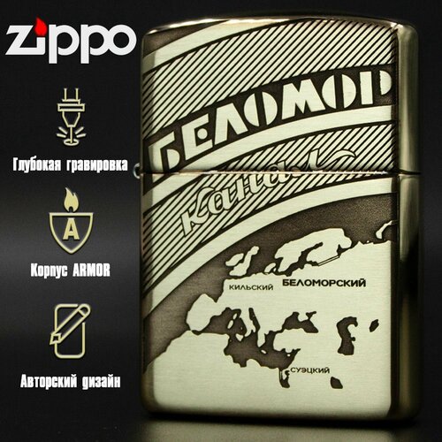 Зажигалка бензиновая Zippo Armor с гравировкой Беломорканал зажигалка бензиновая zippo armor с гравировкой sub zero