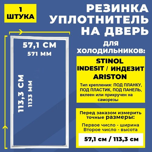 Уплотнитель для холодильника Stinol, Indesit, Ariston 571*1133 мм . Резинка на дверь холодильника Стинол, Индезит, Аристон 114*57 см уплотнитель для холодильника indesit 1133x571 мм 854018