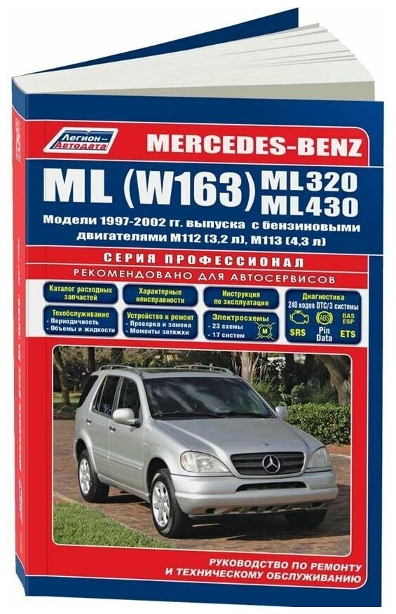 Книга Mercedes W163 ML320, 430 1997-2002 бензин, электросхемы, каталог з/ч. Руководство по ремонту и эксплуатации автомобиля. Профессионал. Легион-Aвтодата