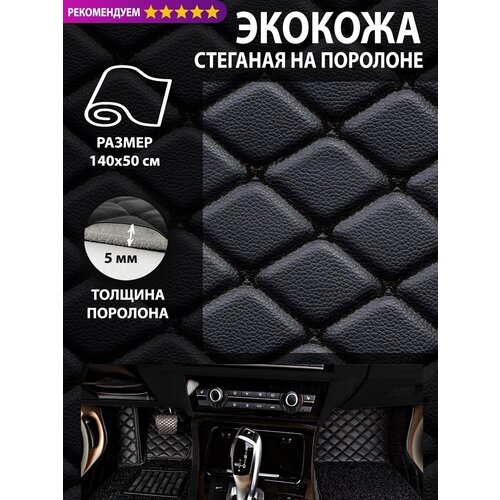 Экокожа ткань искусственная кожа на авто Кожзам обтяжка авто 50х150 см