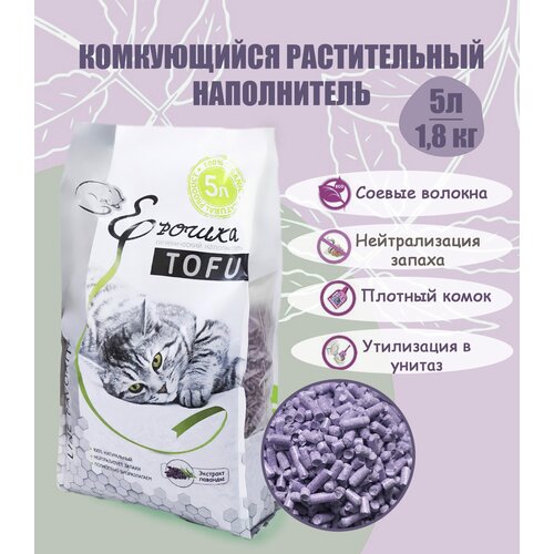 Наполнитель для кошачьего туалета гигиенический, комкующийся Ерошка TOFU(Тофу) Лаванда 5л, 1.8 кг
