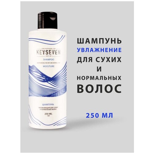 Шампунь KEYSEVEN «Увлажнение» для сухих и нормальных волос, 250 мл