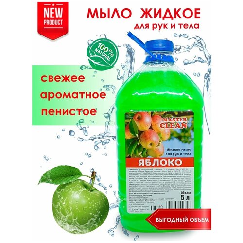 Жидкое мыло для рук и тела 5 литров Яблоко 570₽