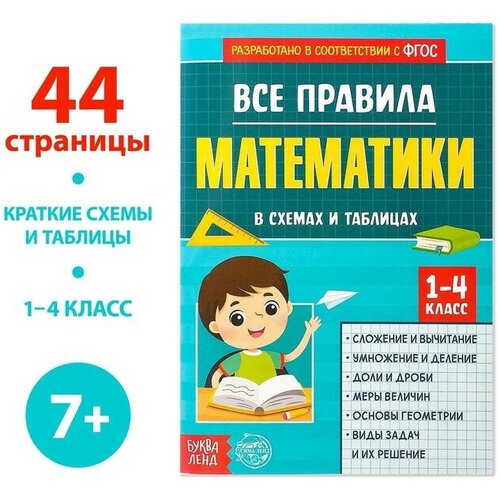 Сборник для 1–4 классов Все правила математики, 44 стр. книга пазл ledu с волнами и цветами обучающие интерактивные книги с волшебными сказками для обучения родителей и детей