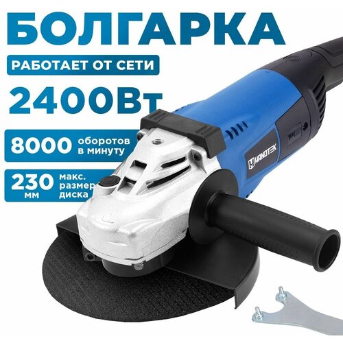 УШМболгарка сетевая Handtek AG24-230 2400 Вт 230мм 8000 обмин угловая шлифовальная машинка универсальный ключ 1097400₽