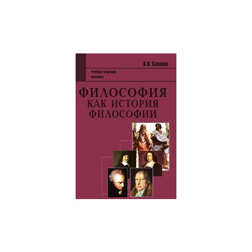 Соколов В.В. "Философия как история философии. Учебно-научное пособие"