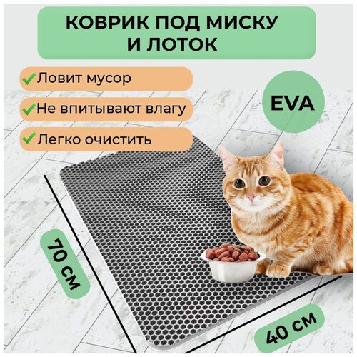 Эва коврик под миску для кошек / собак, под лоток для кошек / кота, под миски для животных прямоугольный, соты, размер 40х70 см