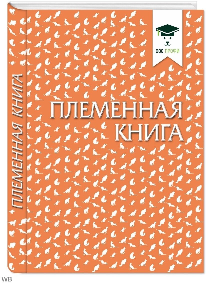 Племенная книга для заводчиков кошек