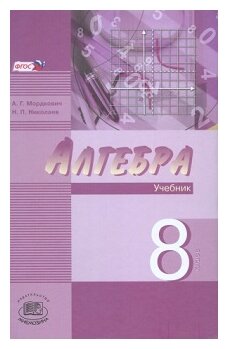 Мордкович А.Г. "Алгебра. 8 класс. Учебник (углубленное изучение). Задачник. ФГОС"