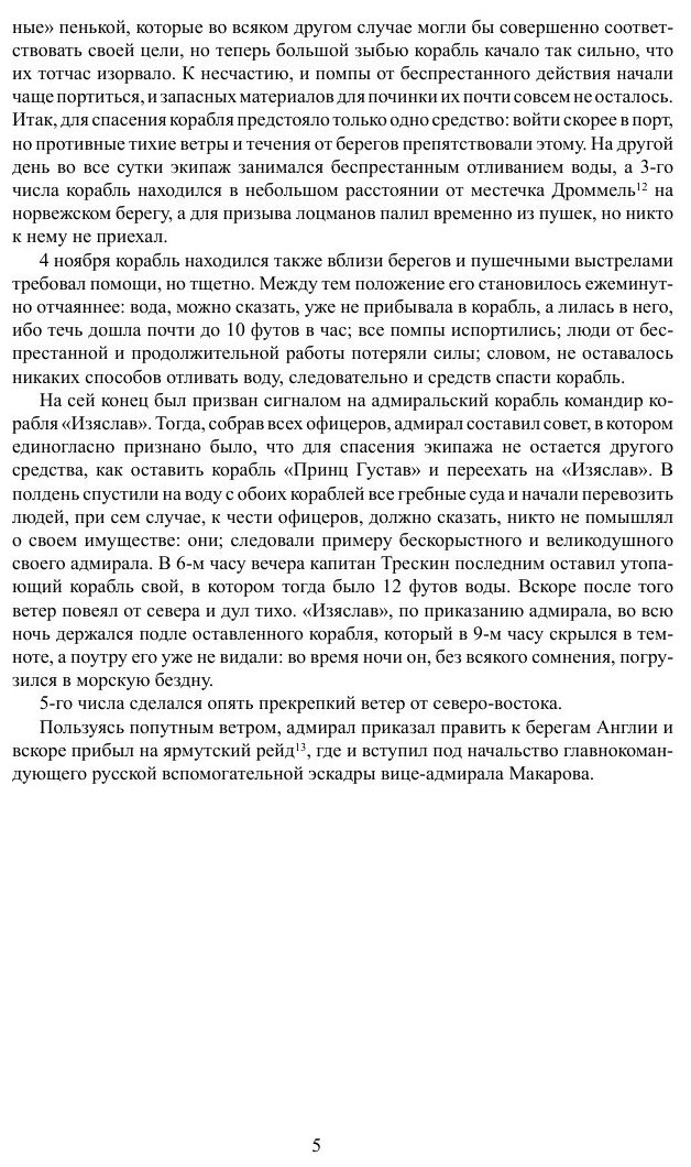 Описание примечательных кораблекрушений, претерпенных русскими мореплавателями