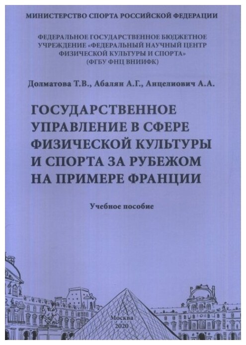 Государственное управление в сфере физической культуры и спорта за рубежом на примере Франции. Учебное пособие.