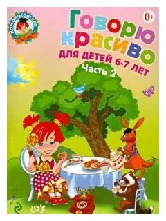 Говорю красиво: для детей 6-7 лет. В 2-х частях. Часть 2 - фото №1