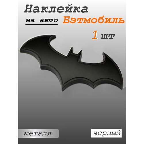 Наклейка металлическая на автомобиль, шильдик Летучая мышь черный