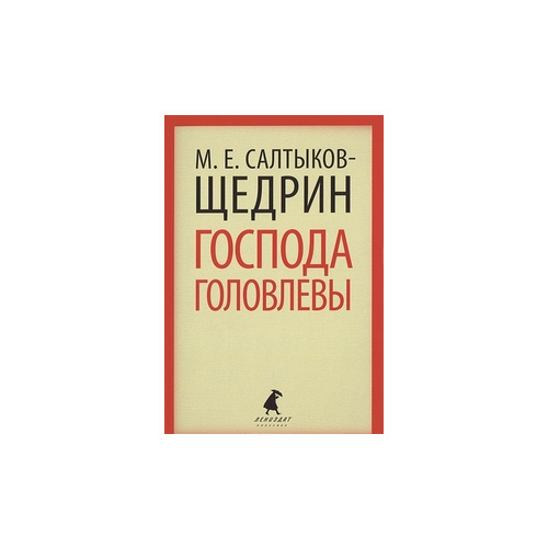 Салтыков-Щедрин М.Е. "Господа Головлевы"