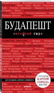 Белоконова А. А. Будапешт. 6-е изд, испр. и доп.