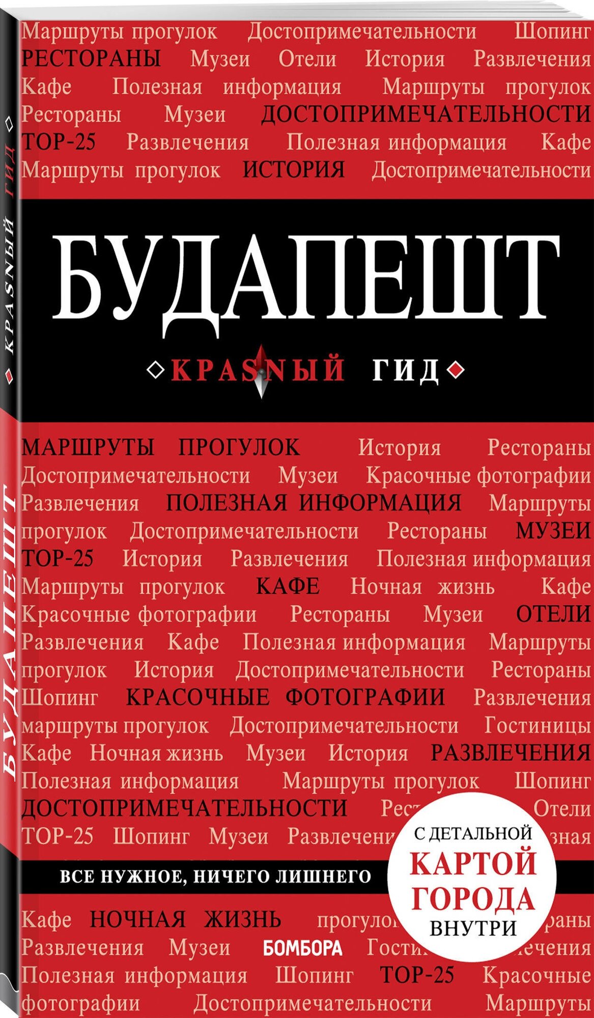 Белоконова А. А. Будапешт. 6-е изд, испр. и доп.