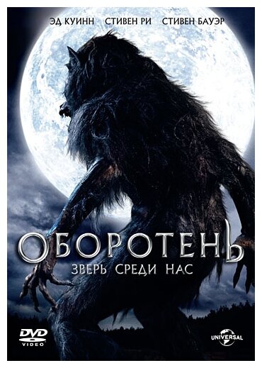 Оборотень: зверь среди нас. Региональная версия DVD-video (DVD-box)