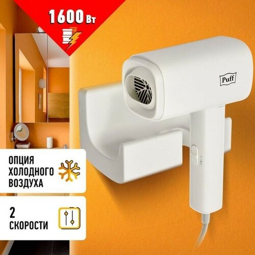 Фен Puff-1601 настенный 1600 Вт 2 скорости хол воздух белый 9577851 405300₽
