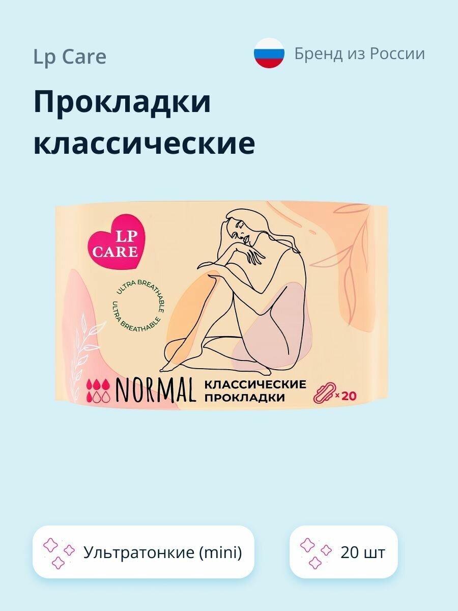 Прокладки классические LP CARE ультратонкие (mini) 20 шт