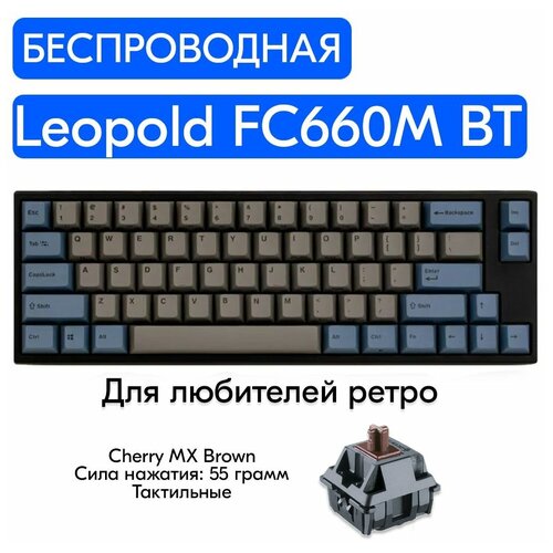 Беспроводная игровая механическая клавиатура Leopold FC660M BT Gray переключатели Cherry MX Brown, английская раскладка