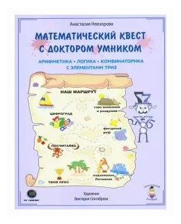 Математический квест с доктором Умником - фото №1