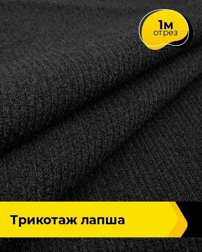 Ткань для шитья и рукоделия Трикотаж Лапша 1 м * 150 см, черный 001