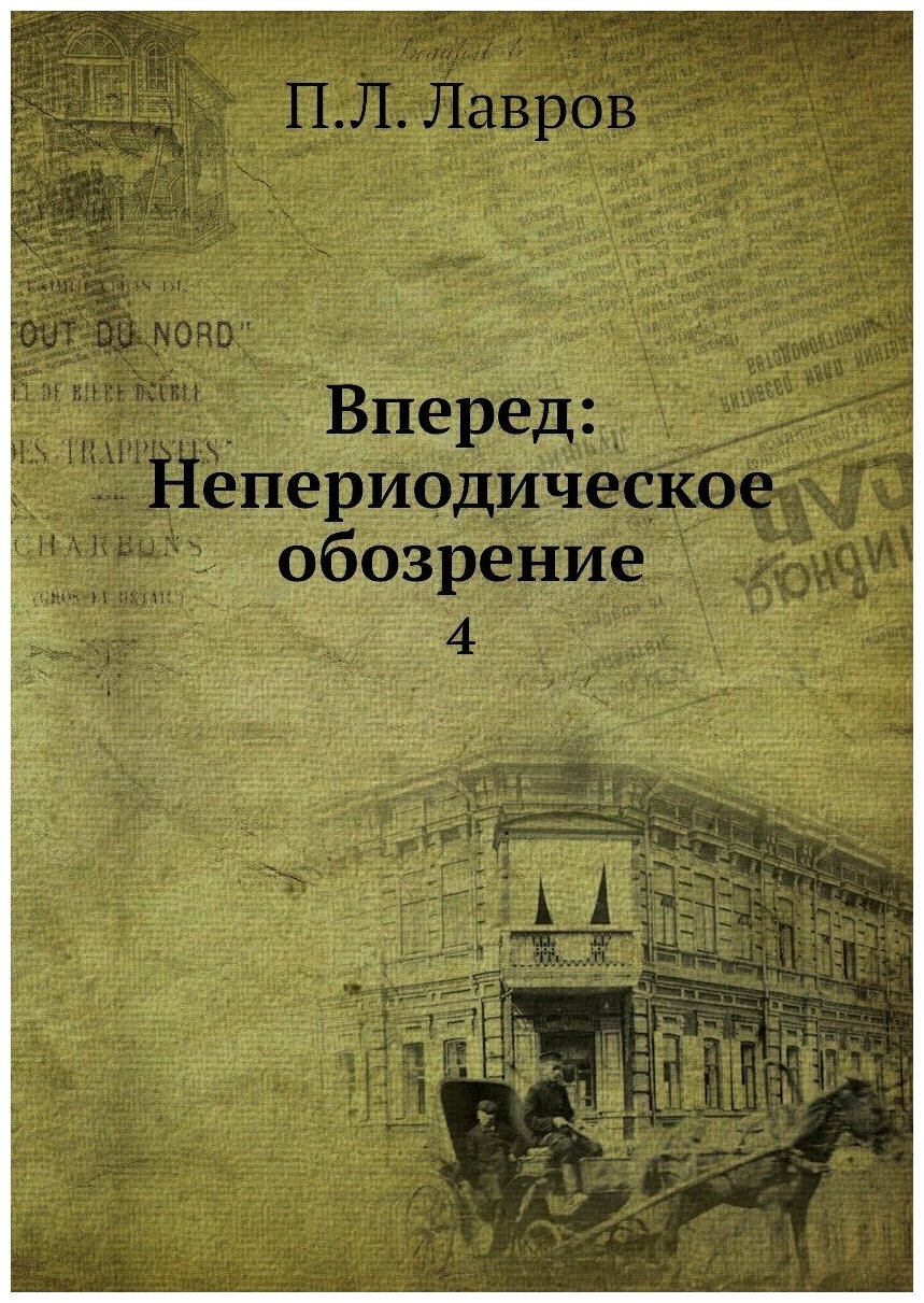 Книга Вперед: Непериодическое обозрение. 4 - фото №1
