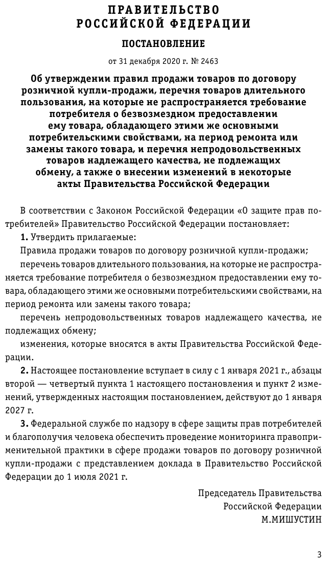 Правила торговли: текст с изм. и доп. на 2022 г. - фото №6