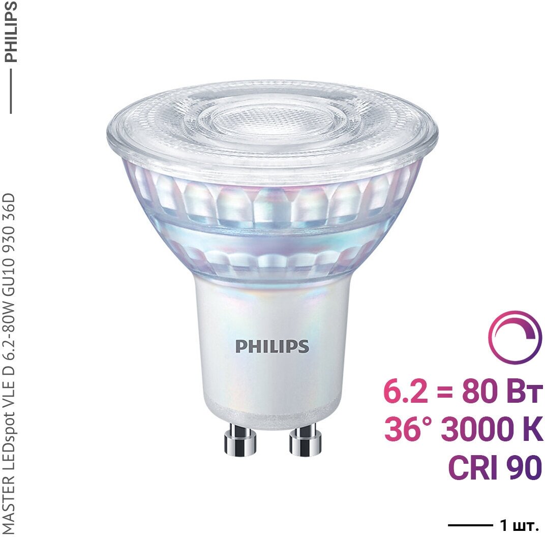 Philips MASTER LEDspot VLE D 6.2-80W GU10 930 36D (1 шт)